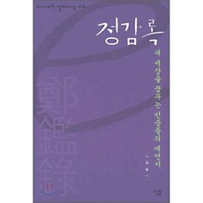 정감록 (e시대의 절대사상 16), 살림, 김탁