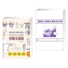 웹툰을그리면서배운101가지