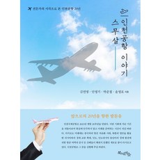 스무 살 인천공항 이야기, 북치는마을, 김연명민영기윤영표박준철