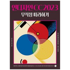 [길벗] 2023 인디자인 CC 무작정 따라하기, 없음