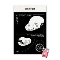 철학의 쓸모 + 사은품 제공