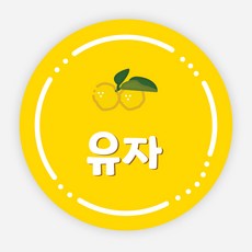 배달 스티커 소스 이름 포장 라벨 반찬 원형 주문제작, 원형30mm, 유자