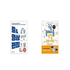 줌 영상 편집 + 구글 클래스룸 수업 레시피 [세트상품]