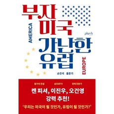 플랜비디자인 부자 미국 가난한 유럽 (마스크제공)