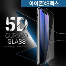 아이폰xs방탄5d