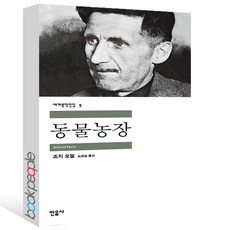 동물농장조지오웰