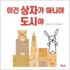 이건 상자가 아니야 도시야, 상품명