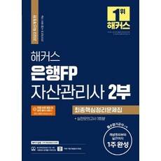 해커스자산관리사1부2부