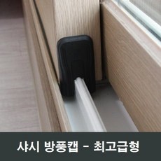 샷시레일스토퍼