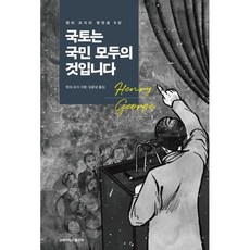 국토는 국민 모두의 것입니다:헨리 조지의 명연설 9선, 헨리 조지 저/김윤상 역, 경북대학교출판부