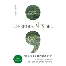 너를 생각하고 사랑하고:김재홍 첫 산문집, 김재홍 저, 서교출판사