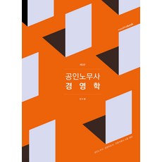 공인노무사 경영학 5판 전수환 밀더북