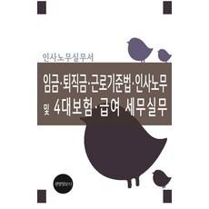 임금 퇴직금 근로기준법 인사노무 및 4대보험 급여 세무실무, 경영정보사