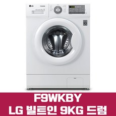 LG전자 트롬 F9WKBY 엘지정품 빌트인 드럼세탁기 9kg 폐가전무료수거, 화이트