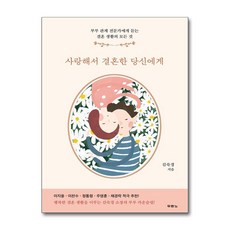 사랑해서 결혼한 당신에게 (마스크제공), 두란노, 김숙경