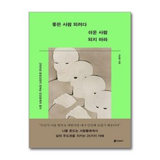 좋은 사람 되려다 쉬운 사람 되지 마라 (마스크제공)