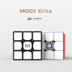 영준 MGC 시리즈 2단계 MGC 3단계 Elite MGC 4단계 5단계 6단계 7단계 MGCSQ1 퍼즐 큐브, Mgc마그네틱2차색상