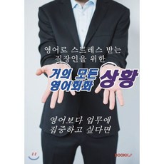 영어로 스트레스 받는 직장인을 위한 거의 모든 상황 영어회화, 부크크