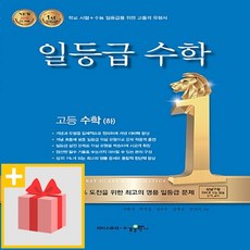 [선물] 2024년 수경출판사 일등급 고등 수학 하, 수학영역