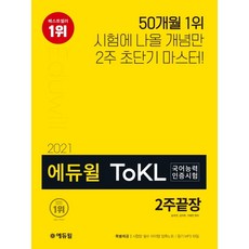 에듀윌 ToKL 국어능력인증시험 2주끝장(2021):시험에 나올 개념만 2주 초단기 마스터!