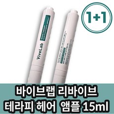 [본사정품] 바이브랩 리바이브 테라피 헤어 스칼프 앤 브로우 앰플 1+1 VIVELAB REVIVE THERAPY HAIR SCALP BROW AMPOULE, 2개, 15ml