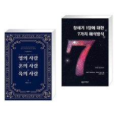 영(Spirit)의 사람 혼(Soul)의 사람 육(Body)의 사람 + 창세기 1장에 대한 7가지 해석방식 (전2권), 바른북스