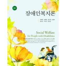 장애인복지론, 유태완,김재웅,문수열,손경화,정신모,이선교,한우섭 공저, 창지사