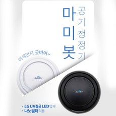 공기 청정기 마미봇 살균 나노 필터 LED 집 사무실 국산 추천 오피스 미니 사이즈 실내 프레시 에어 관리 순환 미세 먼지 유해 물질 악취 방지 자동차 학원 학교 가정용