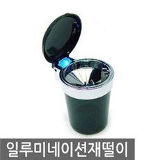 [PLANB] LITS 일루미네이션 재떨이자동 연소 소화 대용향 냄새 차단 자동 방향제 용품 차량 홀더 컵 재떨이 자동차 P/B : 857A7B+696