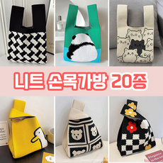 니트 토트백 손목가방 20종 데일리 사계절가방