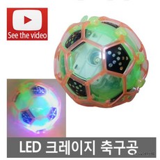led크레이지축구공