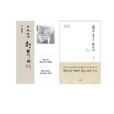 스스로 행복하라+낡은 옷을 벗어라 법정스님 책 세트, 단품