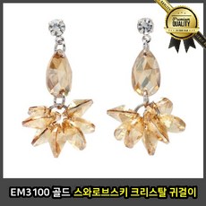 EM 스와로브스키 크리스탈 귀걸이 심플 금침 골드 디디에 두보 겨울 필그림 웨딩