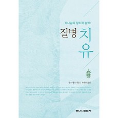 질병 치유-하나님의 창조적 능력, 베다니출판사 - 찰스퍼니처