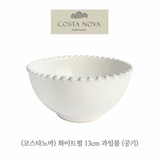 코스타노바 화이트펄 13cm 과일볼 (공기), 단품없음, 1개