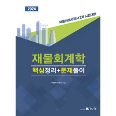 2024 재물회계학 핵심정리+문제풀이:재물손해사정사 2차 시험대비