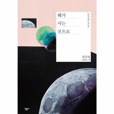 웅진북센 해가 지는 곳으로 최진영 장편소설, One color | One Size@1