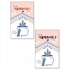 특수교육pass 독하게 보는 기출백과사전 1 2 (전2권 세트) +미니수첩제공