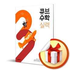 (사은품플러스)큐브수학 실력 초등 수학 4-2(2022) 개정판, 수학영역