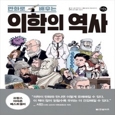 만화로배우는의학의역사