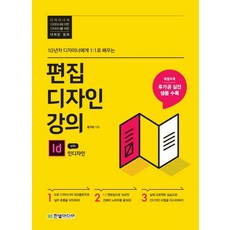 10년차 디자이너에게 1:1로 배우는 편집디자인 강의 with 인디자인, 한빛미디어