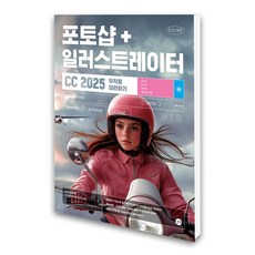 포토샵+일러스트레이터 CC 2025 무작정 따라하기, 길벗
