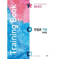 천일문 기본 문제집 (Training Book) / 쎄듀(CEDU), 고등 1학년