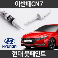 현대 순정품 올뉴 아반떼CN7 붓펜 붓페인트 도색, 1개, CN7:A5G(413) - 아반떼cn7붓펜