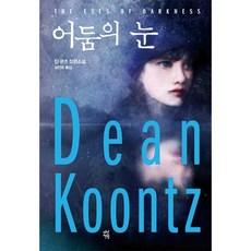 다산책방 어둠의 눈