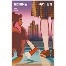 [안전가옥]테디베어는 죽지 않아, 안전가옥, 조예은