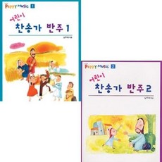 어린이 찬송가 반주 1 / 2 선택구매 세광음악출판사