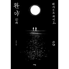 환야 2:, 재인, 히가시노 게이고 재인, 히가시노 게이고