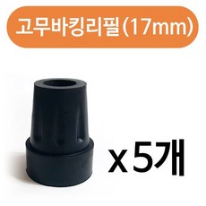 키밍 / 효도지팡이 고무바킹리필(17mm) x(5개) 고무패킹 고무