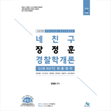 윌비스 네 친구 장정훈 경찰학개론 SUBNOTE 최종정리-제12판 +경찰시크릿노트제공